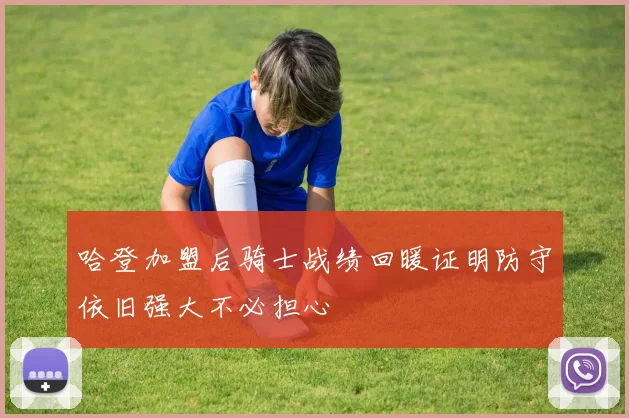 哈登加盟后骑士战绩回暖证明防守依旧强大不必担心