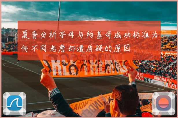 夏普分析字母与约基奇成功标准为何不同老詹却遭质疑的原因