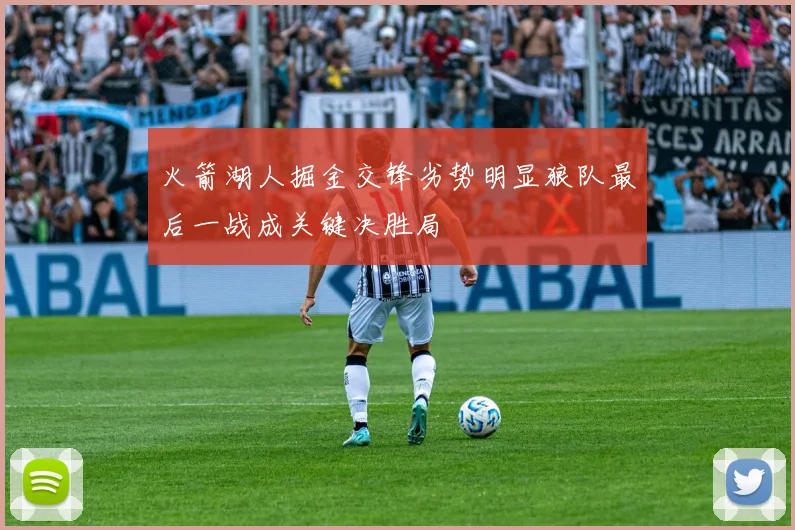 火箭湖人掘金交锋劣势明显狼队最后一战成关键决胜局