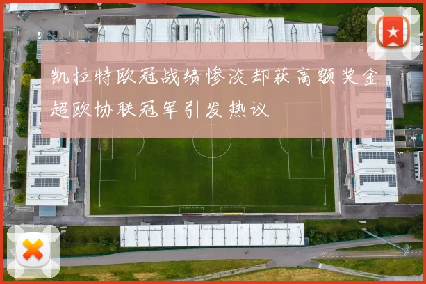 凯拉特欧冠战绩惨淡却获高额奖金超欧协联冠军引发热议