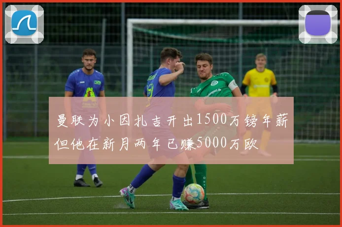 曼联为小因扎吉开出1500万镑年薪但他在新月两年已赚5000万欧