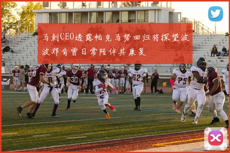 马刺CEO透露帕克马努回归将探望波波邓肯曾日常陪伴其康复