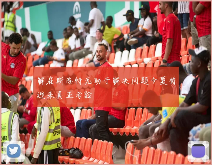 解雇斯洛特无助于解决问题今夏将迎来真正考验