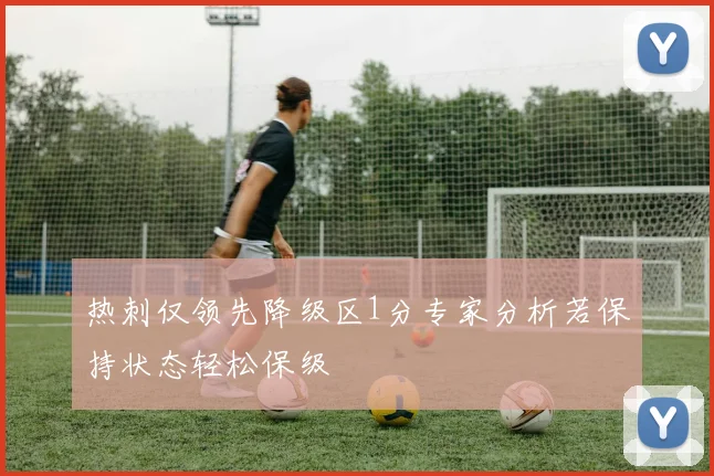 热刺仅领先降级区1分专家分析若保持状态轻松保级