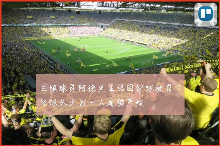 三镇球员阿德里亚诺因铲球被罚下场球队少打一人局势严峻