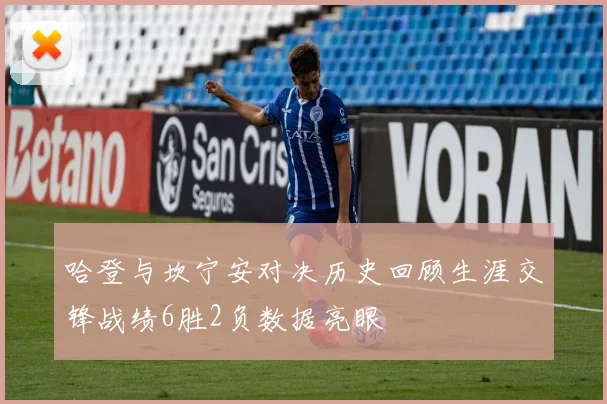 哈登与坎宁安对决历史回顾生涯交锋战绩6胜2负数据亮眼