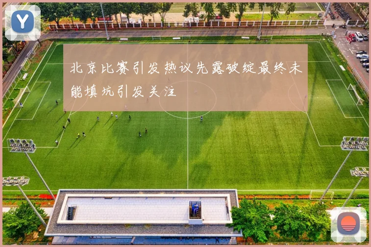 北京比赛引发热议先露破绽最终未能填坑引发关注