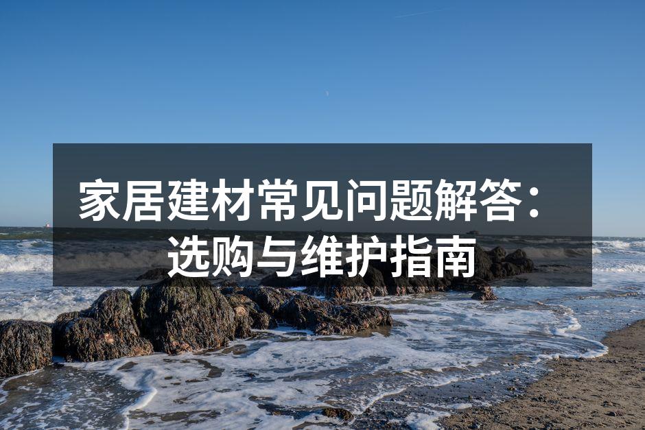 家居建材的多样选择