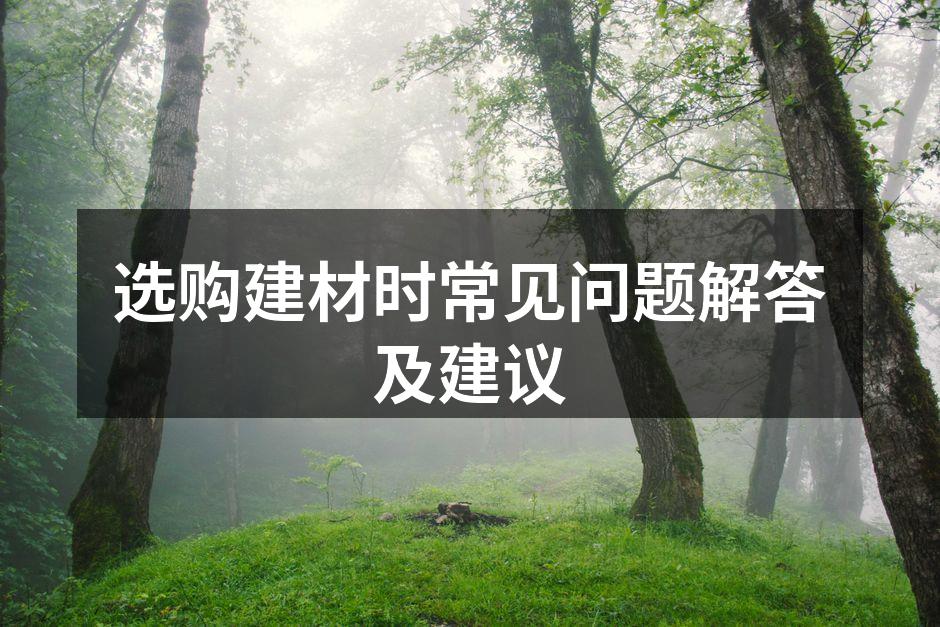 选购建材时常见问题解答及建议