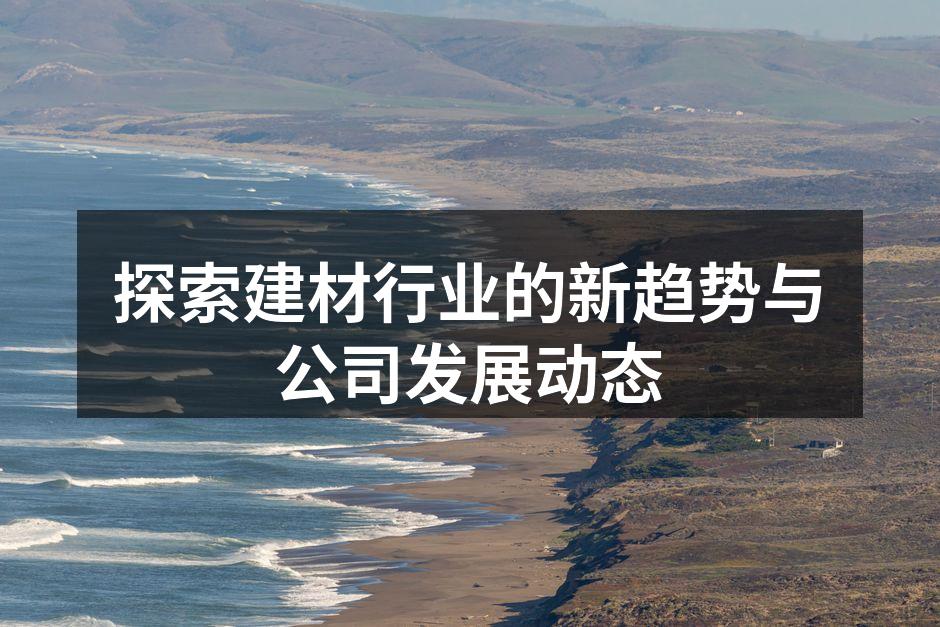 新型环保建材展示