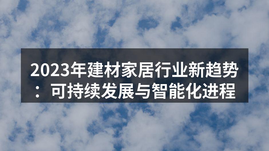 可持续发展材料