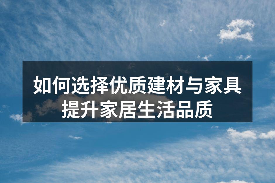 精选环保建材的展示
