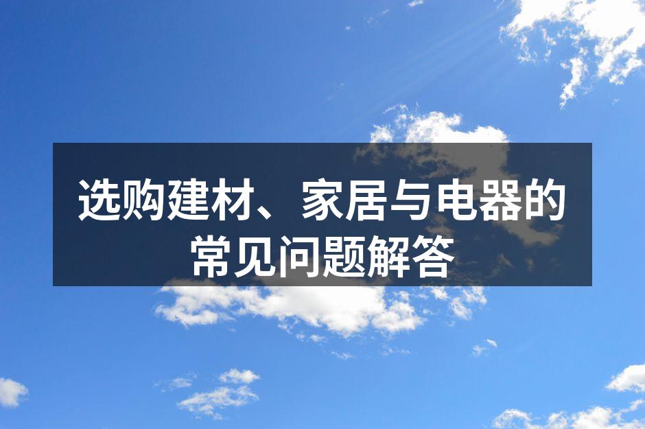 多种建材选择,提升居家品质