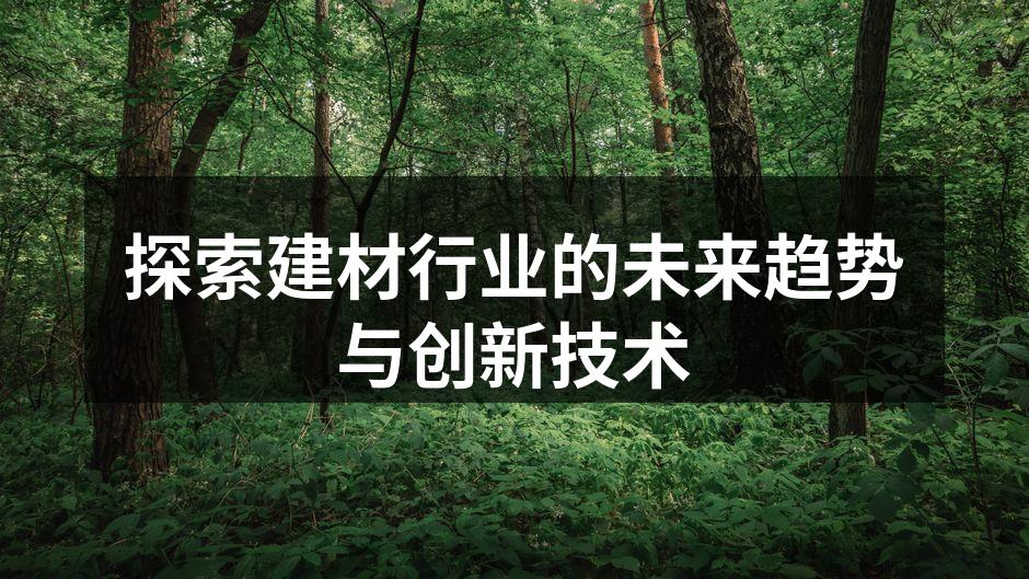 绿色建材提升家居环保性